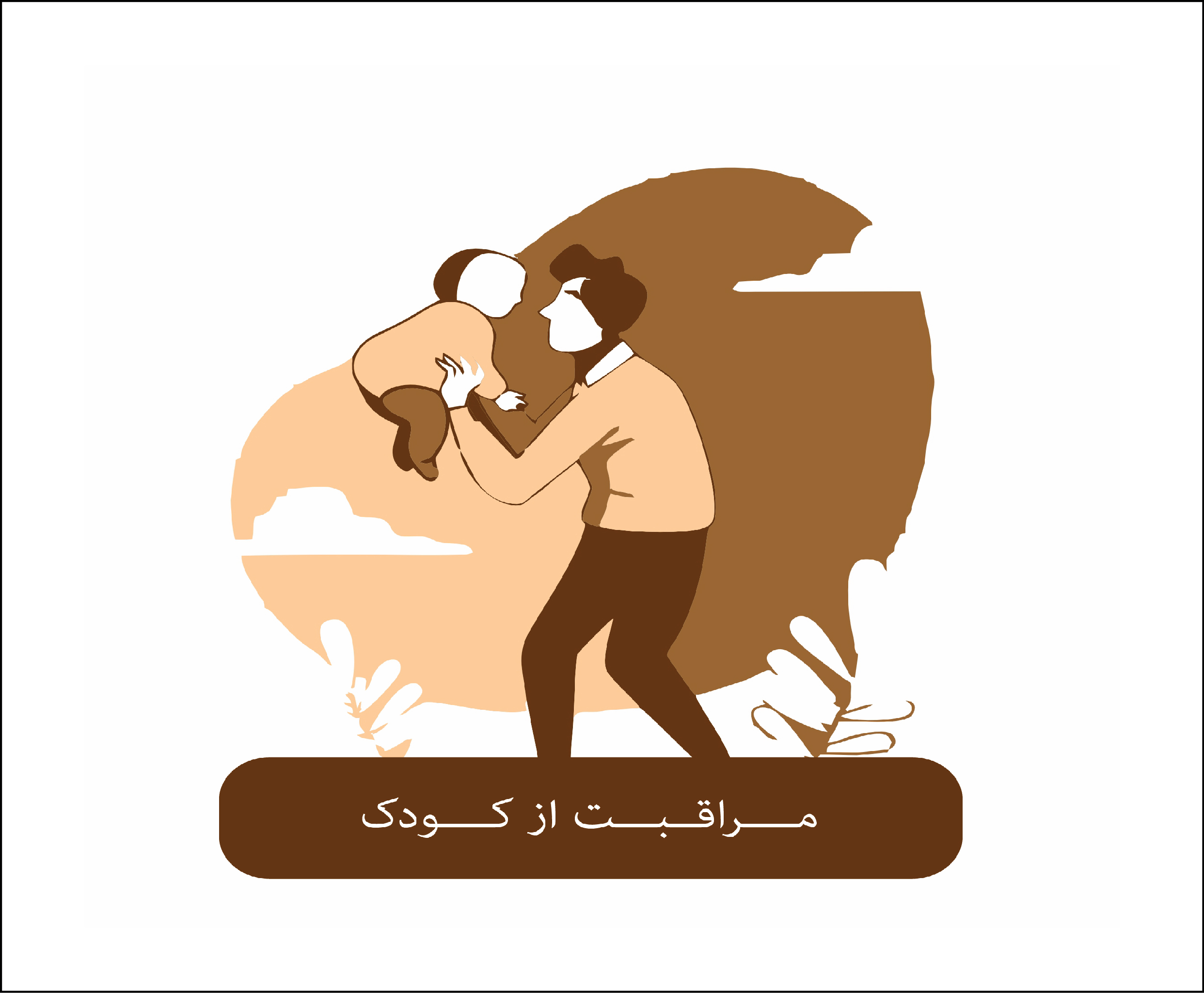 مراقب کودک