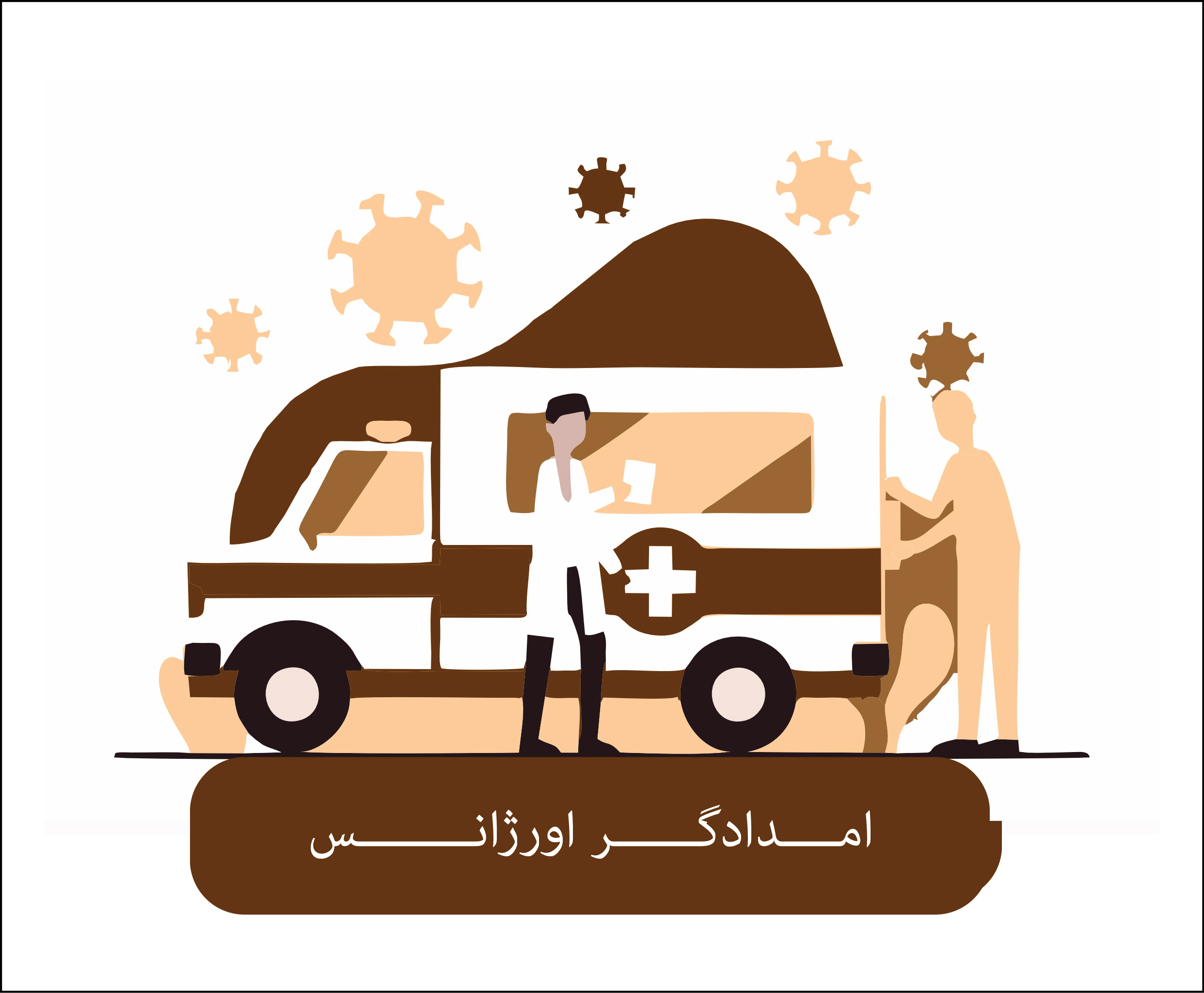 امدادگر اورژانس