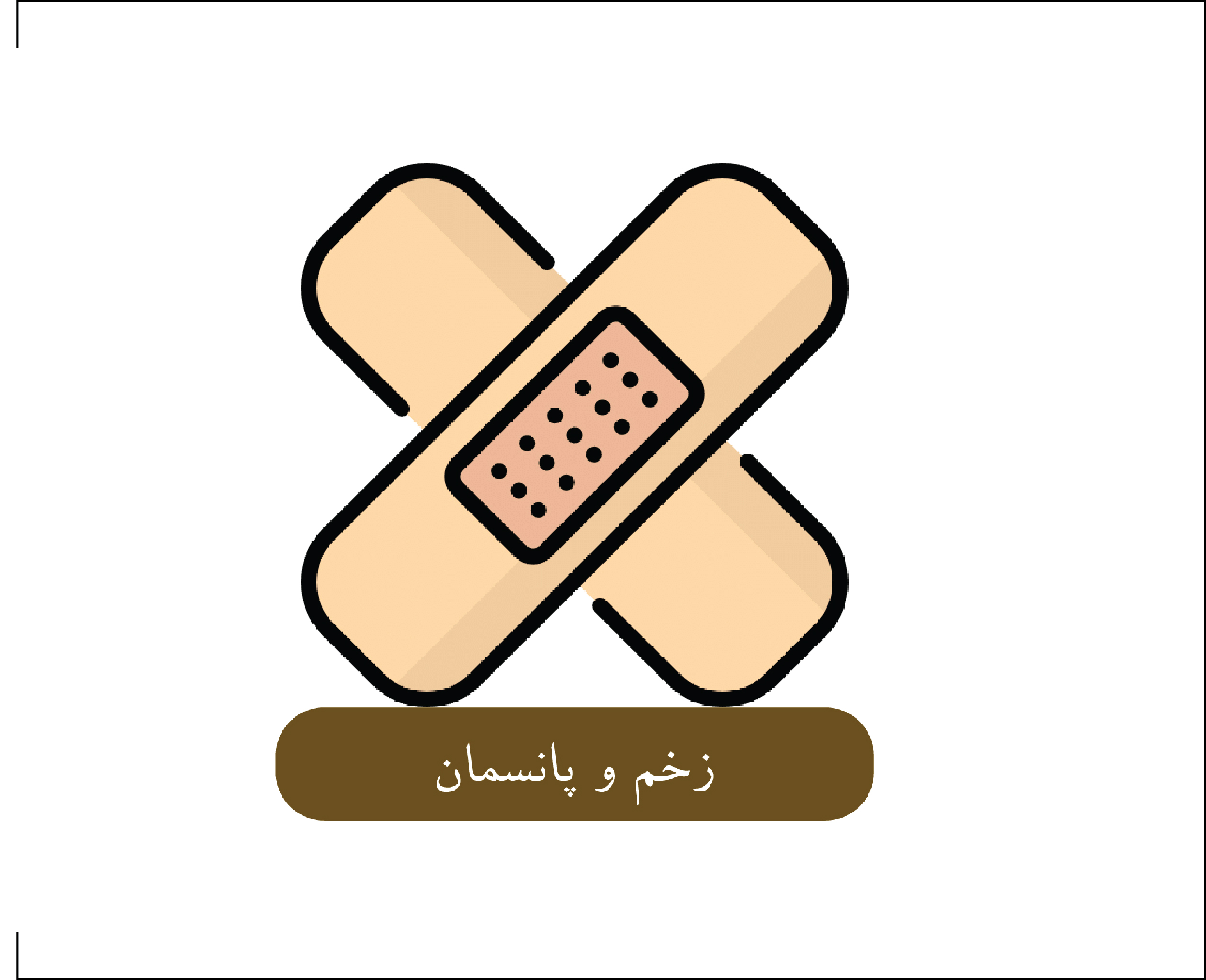 مدیریت زخم و استومی