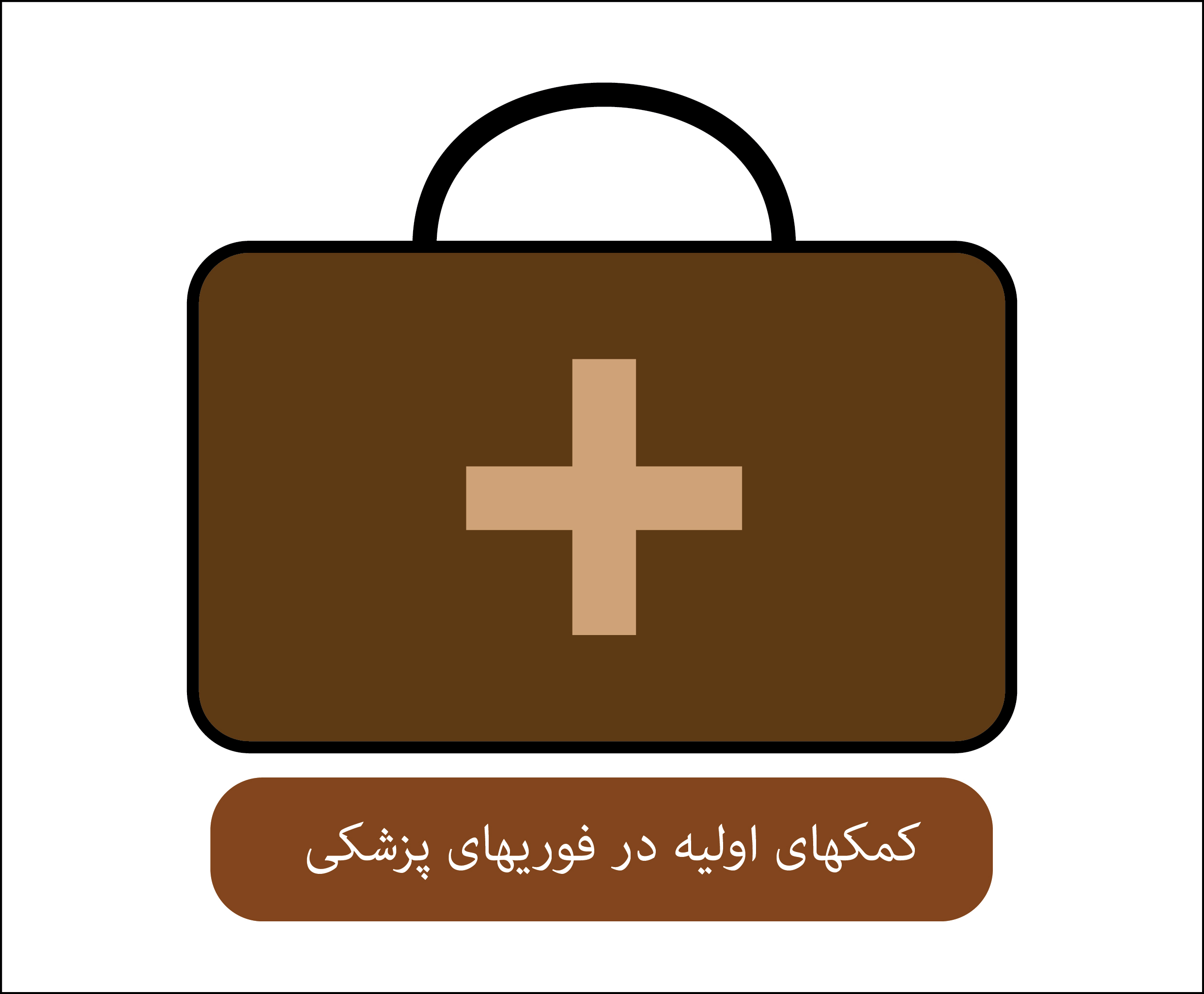کمکهای اولیه - خوزستان