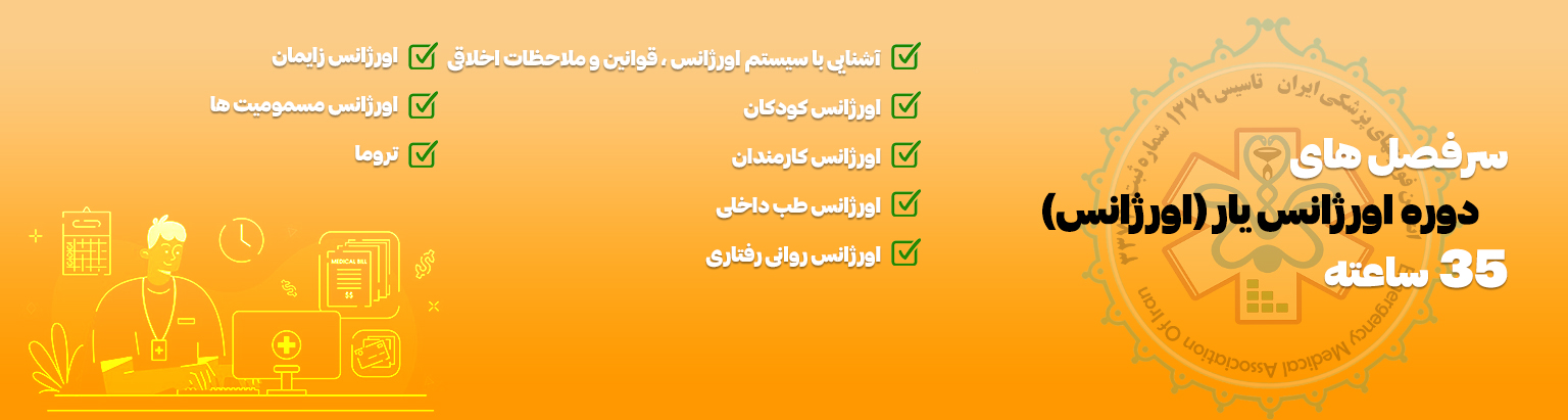 سرفصلهای دوره اورژانس یار