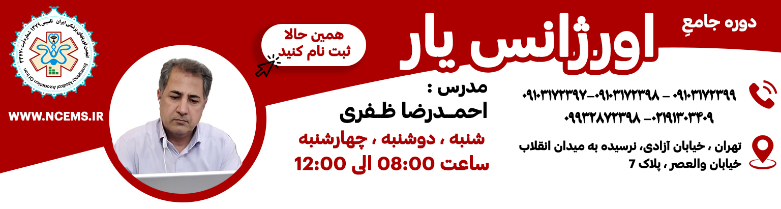 دروه آموزش اورژانس یار - احمدرضا ظفری