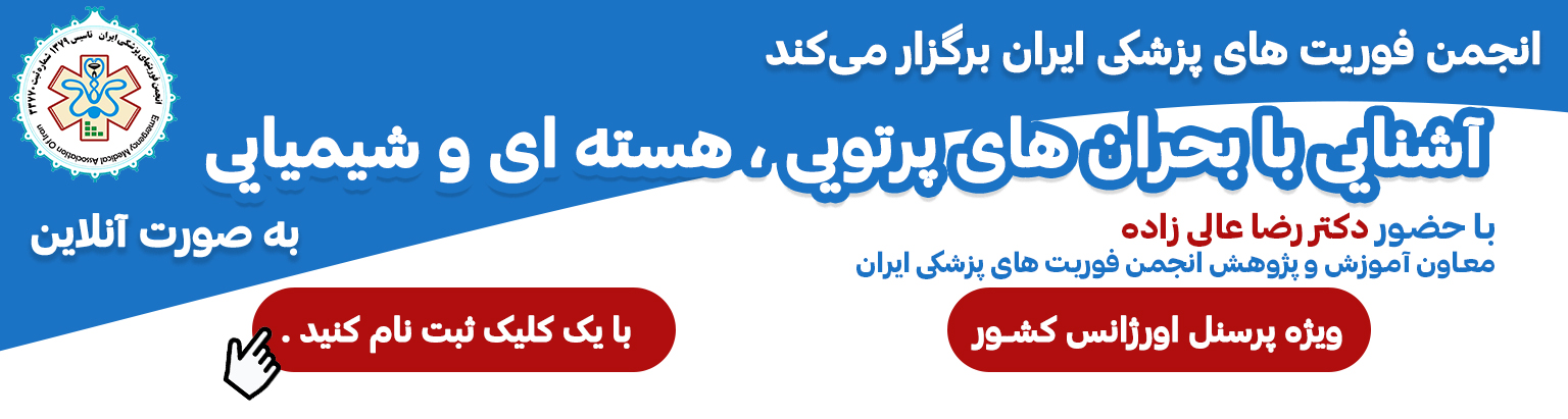 کلاس آنلاین تهدیدات اتمی