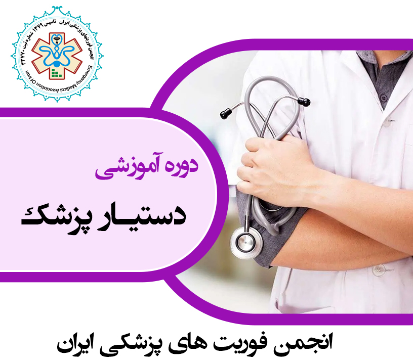 دستیار پزشک