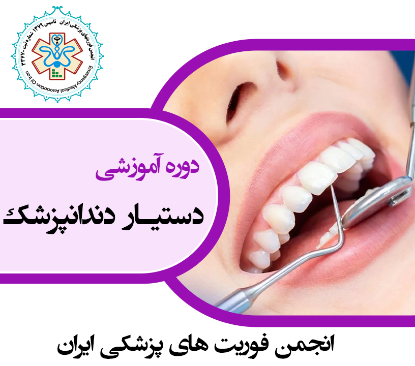 دستیار دندانپزشک