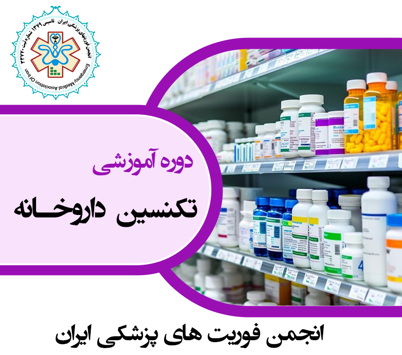 تکنسین داروخانه