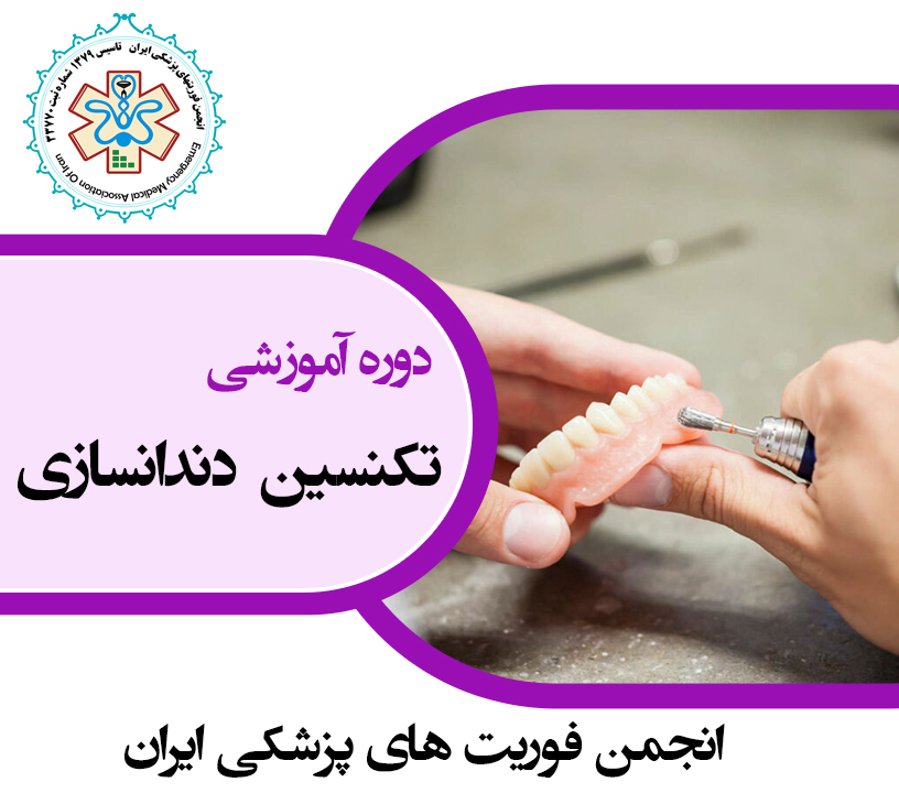 تکنسین دندانسازی پایه
