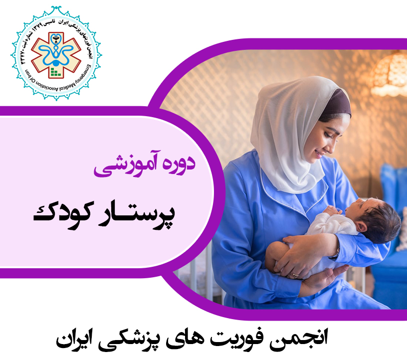 پرستار کودک