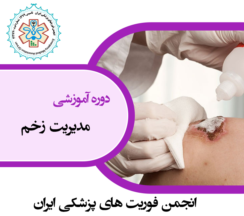 مدیریت زخم
