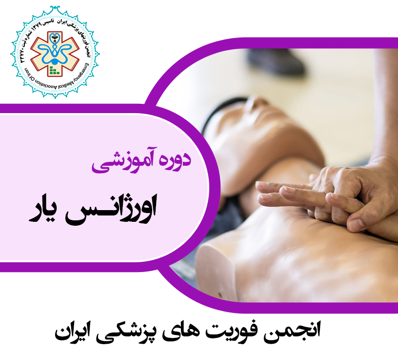 اورژانس یار