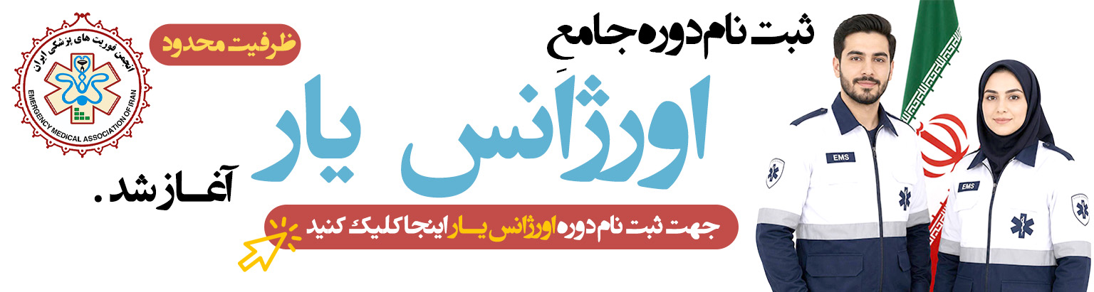 دوره اورژانس یار