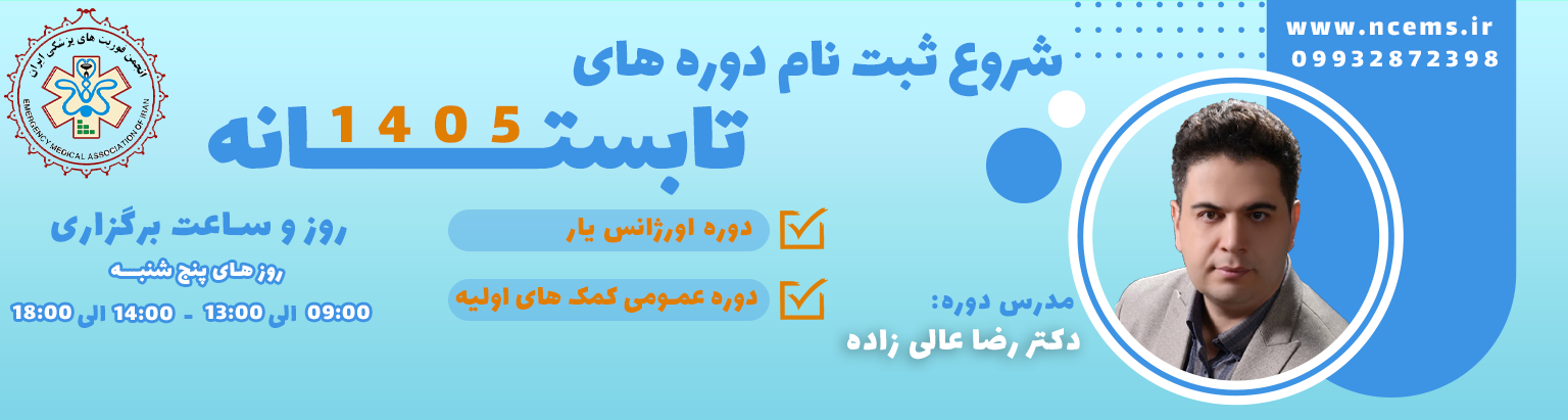 دوره اورژانس یار