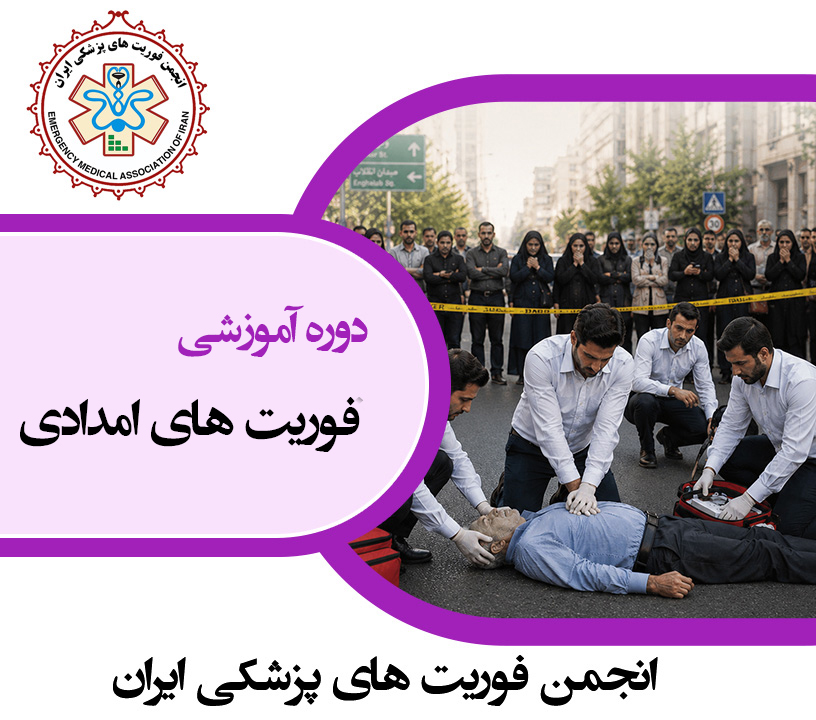 فوریت های امدادی