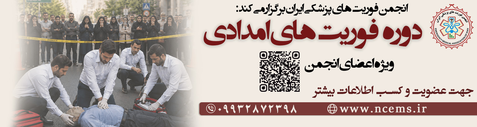 دوره فوریت های امدادی