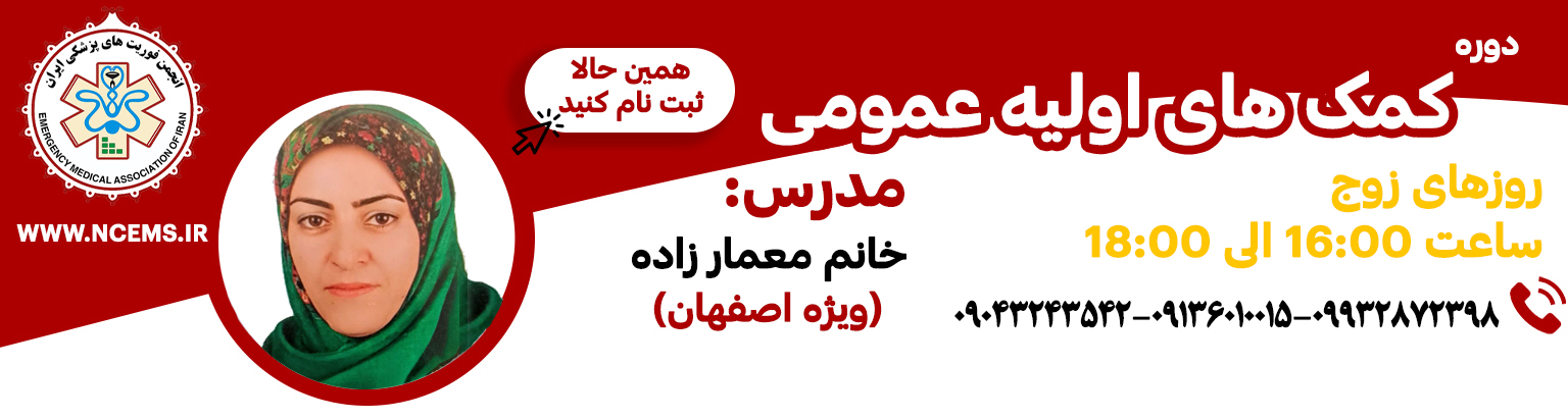 دوره اورژانس یار (ویژه اصفهان)